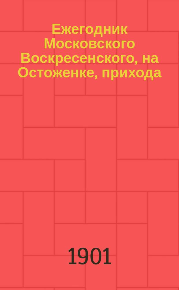 Ежегодник Московского Воскресенского, на Остоженке, прихода