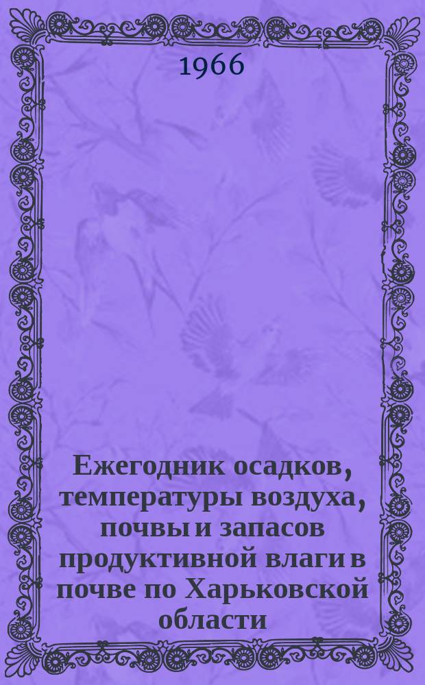 Ежегодник осадков, температуры воздуха, почвы и запасов продуктивной влаги в почве по Харьковской области