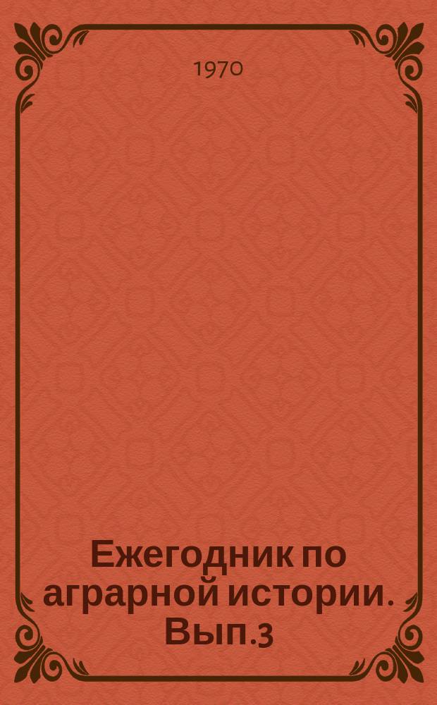 Ежегодник по аграрной истории. Вып.3 : Аграрная история Европейского Севера СССР
