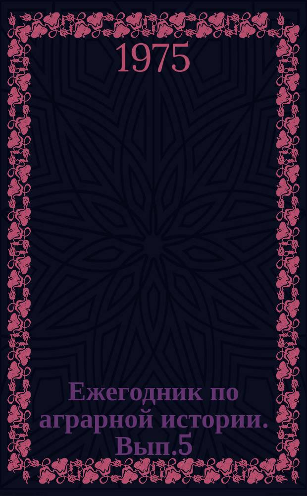 Ежегодник по аграрной истории. Вып.5 : Проблемы социально-экономического развития советской деревни