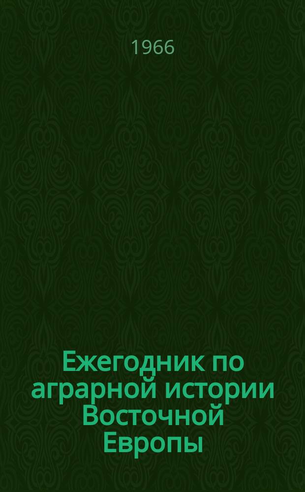 Ежегодник по аграрной истории Восточной Европы : [Материалы VII сессии Межреспубликанского симпозиума 16 - 22 окт. 1964]