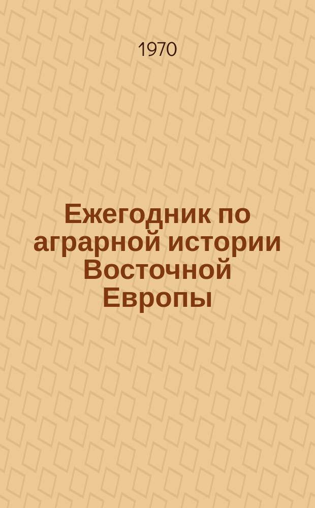 Ежегодник по аграрной истории Восточной Европы : Доклады и сообщения Восьмой сессии межреспубликанского симпозиума по аграрной истории Восточной Европы, состоявшейся в Москве 16 - 21 сентября 1965 г.