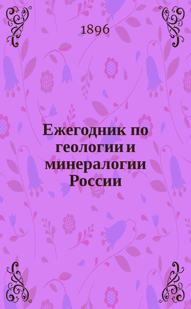 Ежегодник по геологии и минералогии России