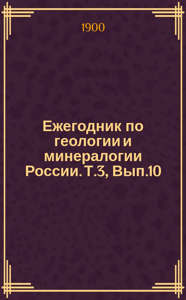 Ежегодник по геологии и минералогии России. Т.3, Вып.10 : Указатели