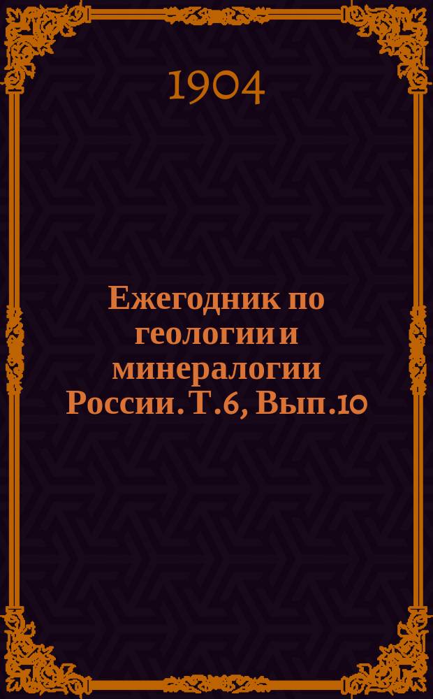 Ежегодник по геологии и минералогии России. Т.6, Вып.10 : Указатели