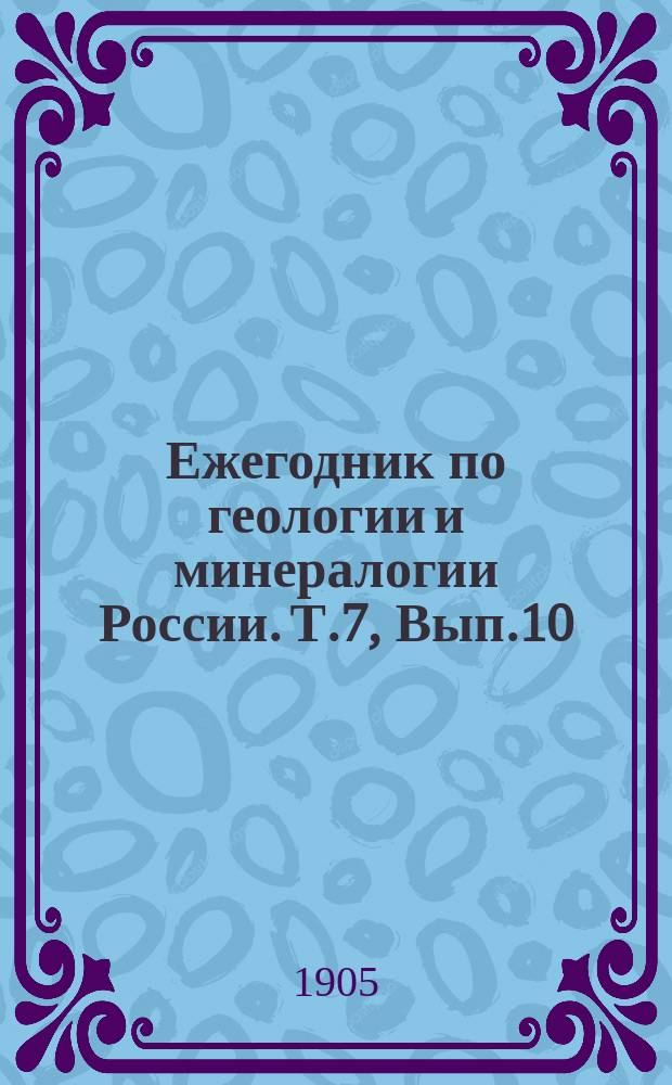Ежегодник по геологии и минералогии России. Т.7, Вып.10 : Указатели