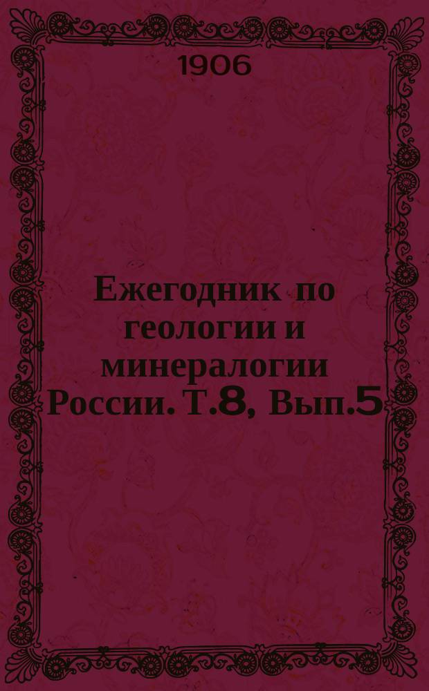Ежегодник по геологии и минералогии России. Т.8, Вып.5 : Указатель литературы за 1902 год