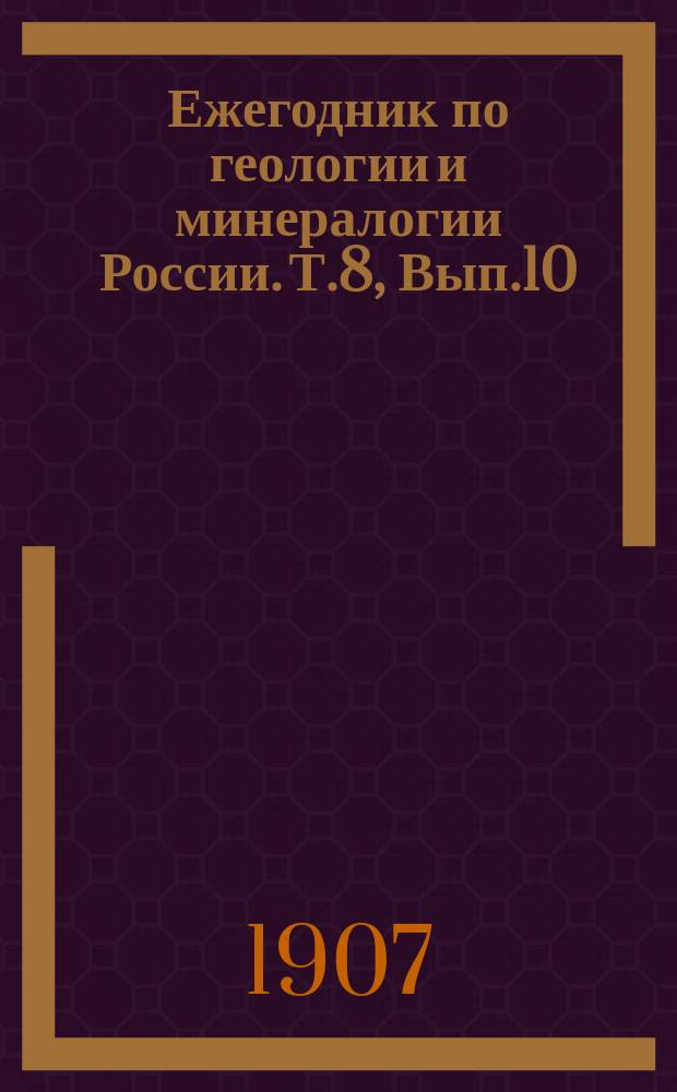 Ежегодник по геологии и минералогии России. Т.8, Вып.10 : Указатели