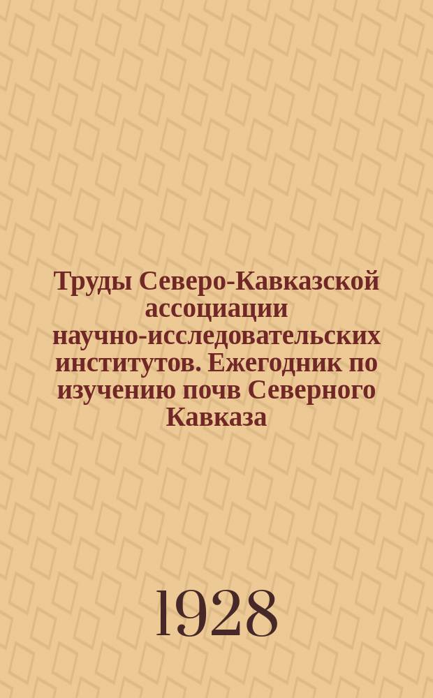 Труды Северо-Кавказской ассоциации научно-исследовательских институтов. Ежегодник по изучению почв Северного Кавказа