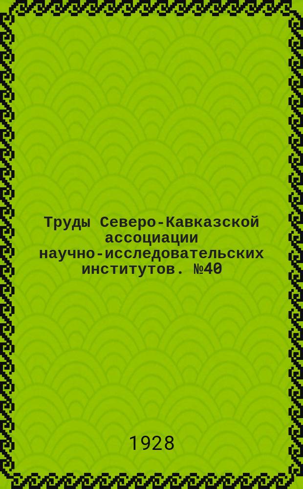 Труды Северо-Кавказской ассоциации научно-исследовательских институтов. №40 : За 1927 г.