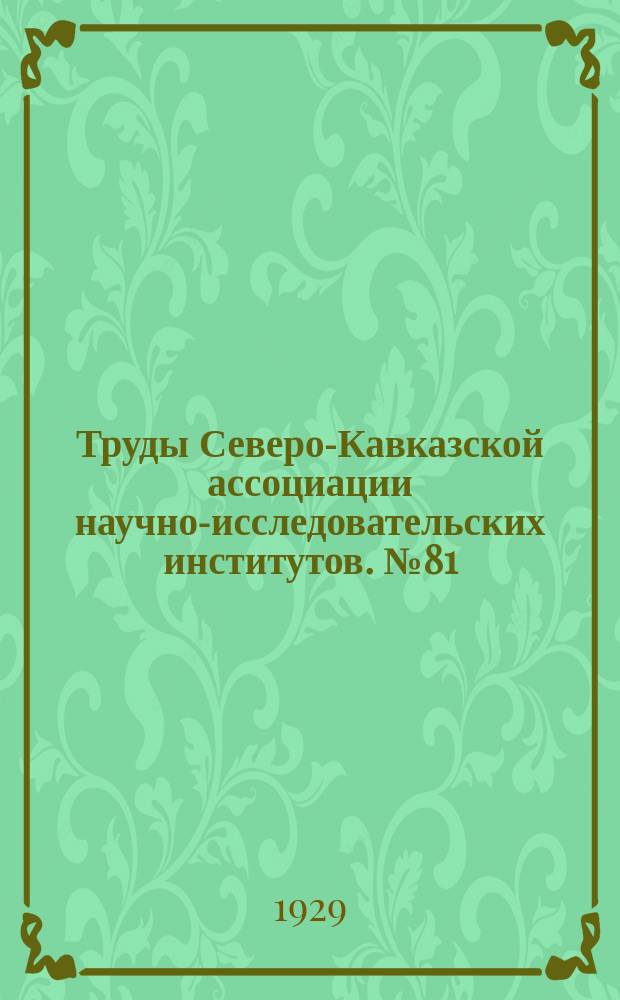 Труды Северо-Кавказской ассоциации научно-исследовательских институтов. №81 : За 1928 г.
