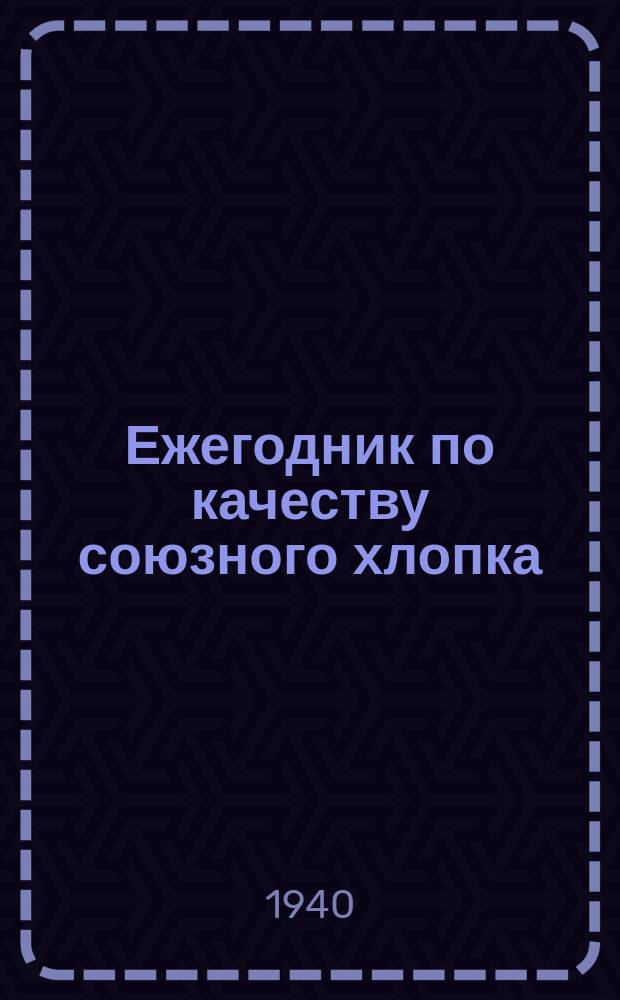 Ежегодник по качеству союзного хлопка