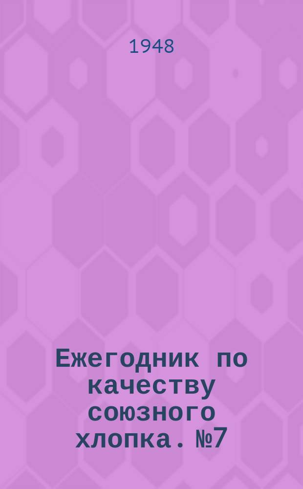Ежегодник по качеству союзного хлопка. №7 : (Урожая 1939 года)