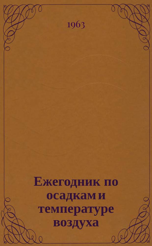 Ежегодник по осадкам и температуре воздуха