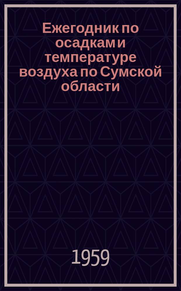 Ежегодник по осадкам и температуре воздуха по Сумской области