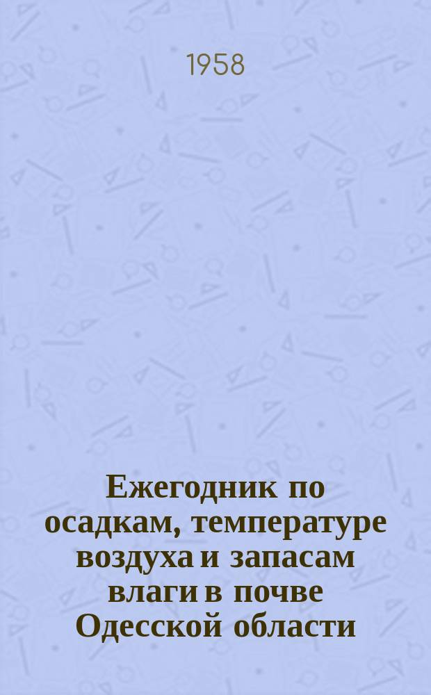 Ежегодник по осадкам, температуре воздуха и запасам влаги в почве Одесской области