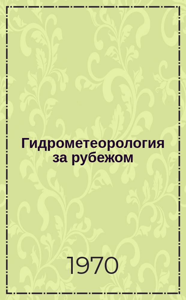 Гидрометеорология за рубежом