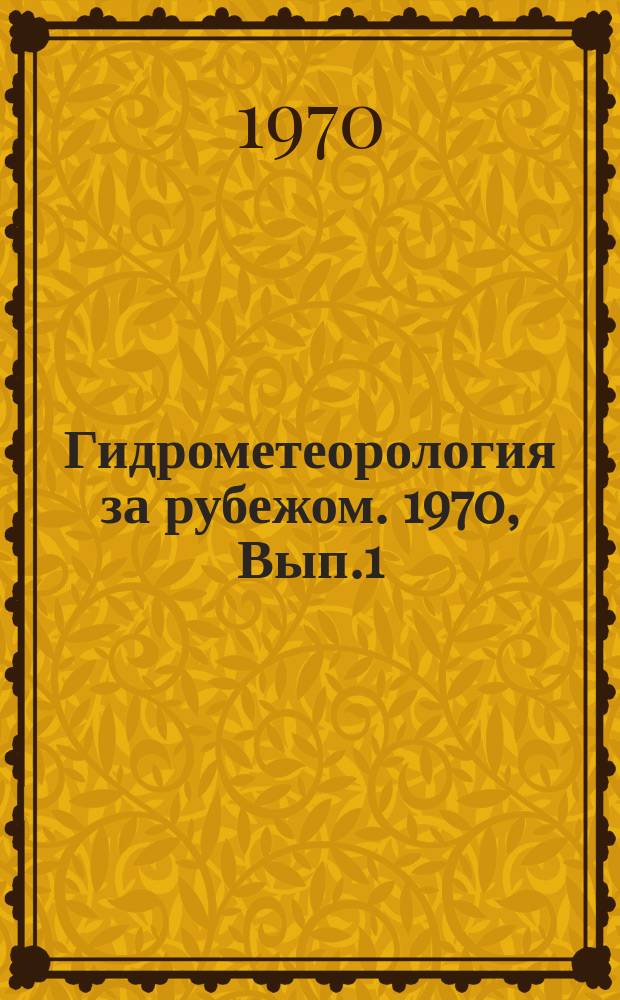 Гидрометеорология за рубежом. 1970, Вып.1(39) : Механизация в гидрометеорологии