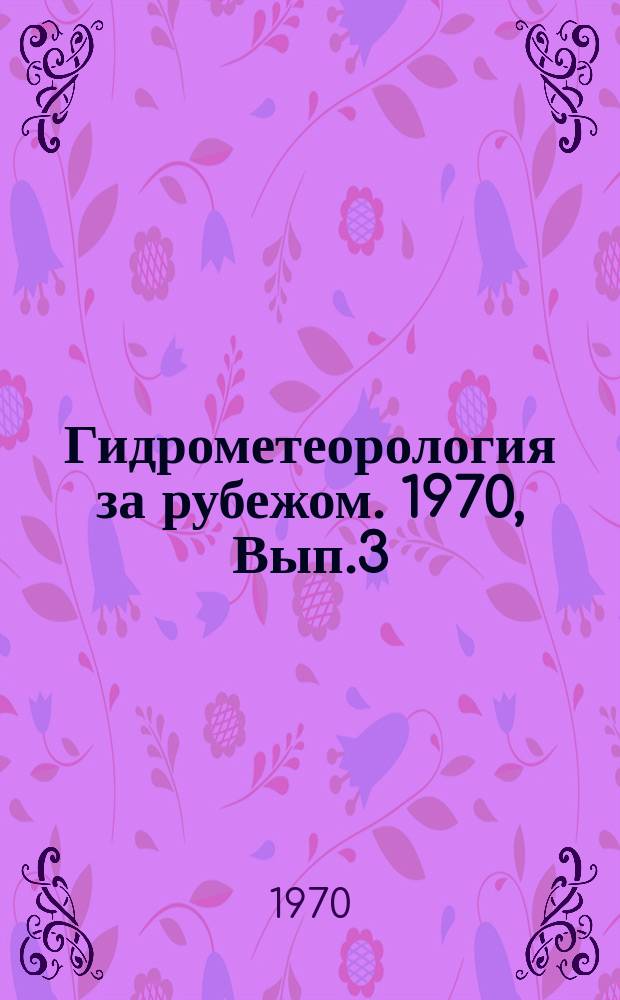 Гидрометеорология за рубежом. 1970, Вып.3(41) : Авиационная метеорология и искусственное воздействие на погоду