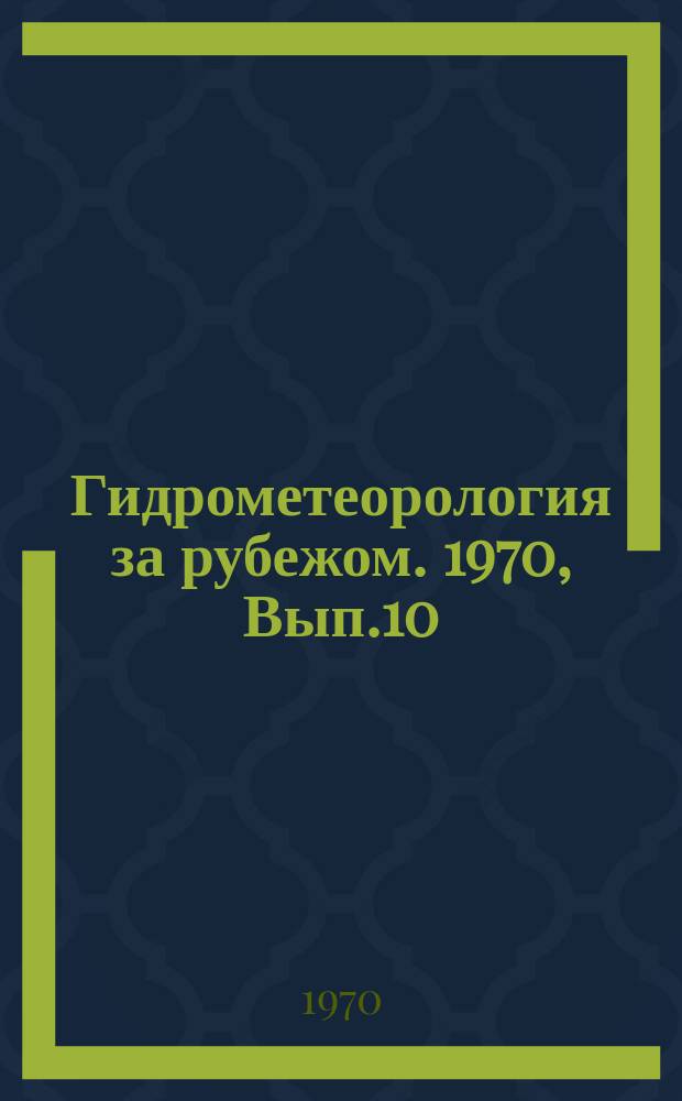 Гидрометеорология за рубежом. 1970, Вып.10(48) : Метеорологическое обеспечение сверхзвуковой авиации