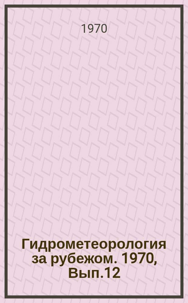 Гидрометеорология за рубежом. 1970, Вып.12(50) : (Метеорология)