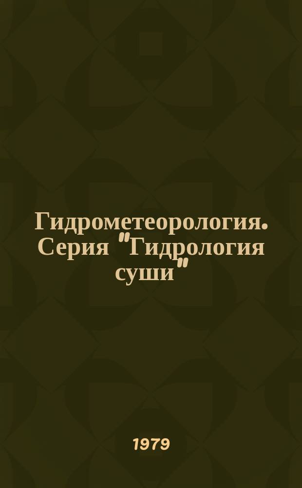 Гидрометеорология. Серия "Гидрология суши" : Указ. неопубл. и вед. материалов