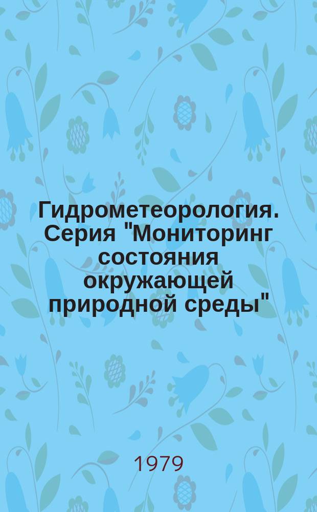 Гидрометеорология. Серия "Мониторинг состояния окружающей природной среды" : Указ. неопубл. и вед. материалов