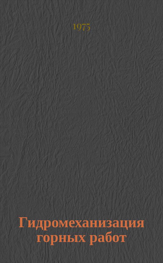 Гидромеханизация горных работ : Межвуз. респ. сборник