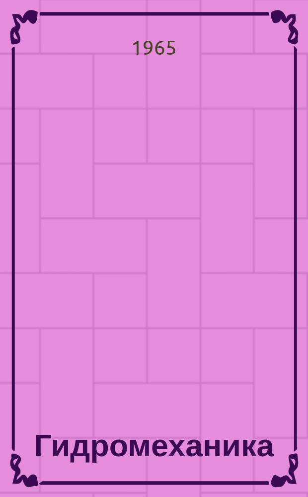 Гидромеханика : Респ. межвед. сборник. №3 : Исследования по прикладной гидродинамике