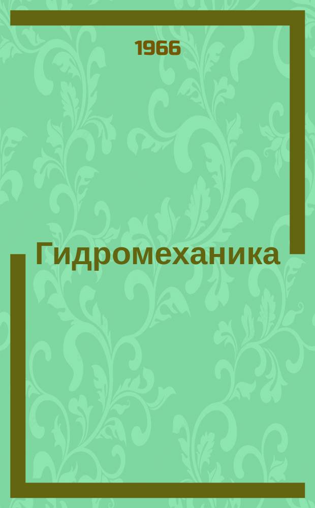 Гидромеханика : Респ. межвед. сборник. №5 : Исследования турбулентных одно- и двухфазных потоков