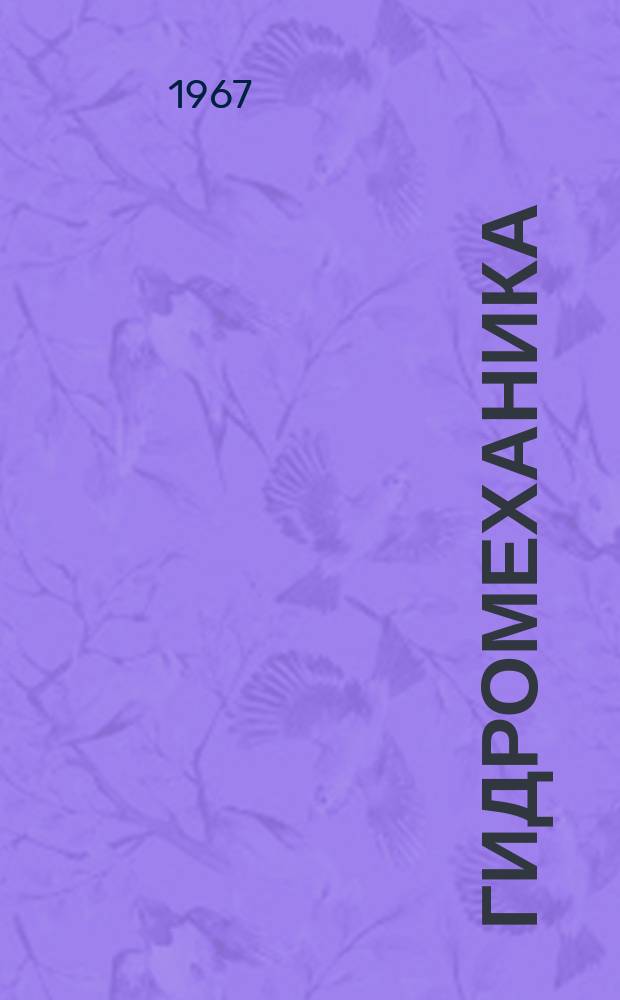 Гидромеханика : Респ. межвед. сборник. №9 : Исследования однородных и взвесенесущих турбулентных потоков