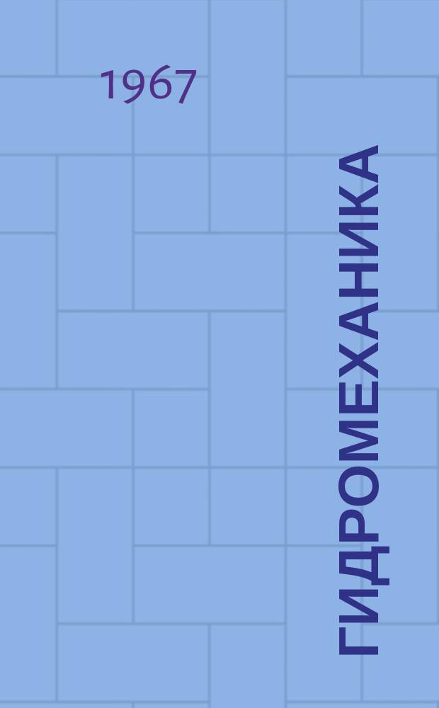 Гидромеханика : Респ. межвед. сборник. №10 : Фильтрационные исследования и расчеты