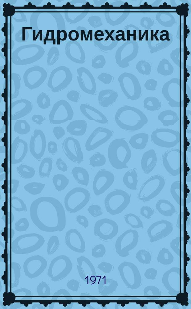 Гидромеханика : Сборник науч. трудов