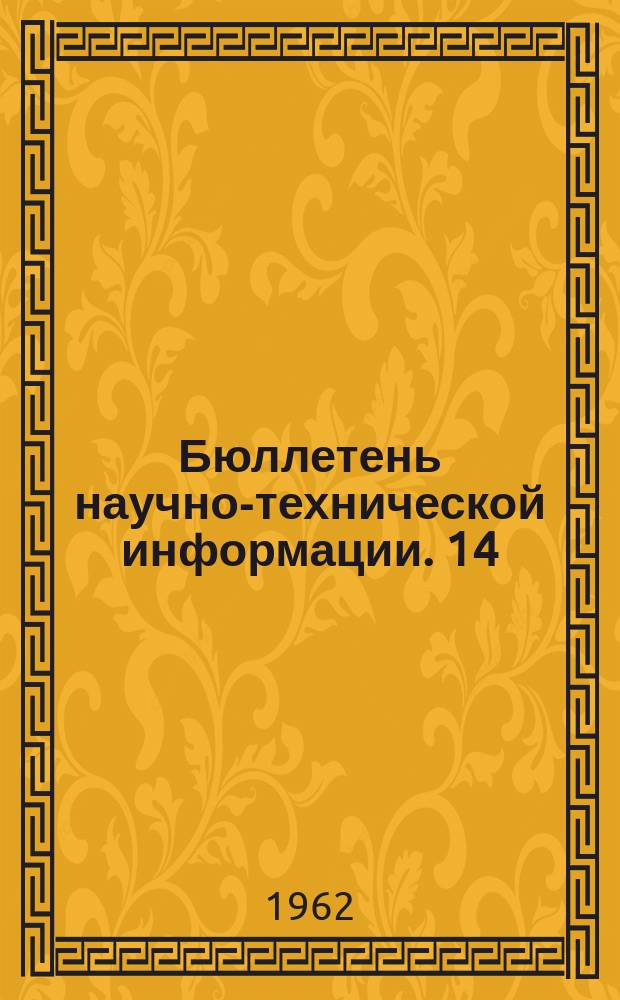 Бюллетень научно-технической информации. 14 : Проектирование гидротехнических сооружений для промышленного водоснабжения