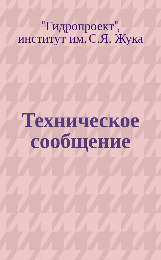 Техническое сообщение