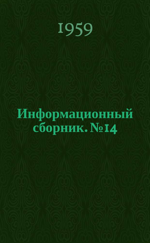 Информационный сборник. №14 : (Электротехнический)