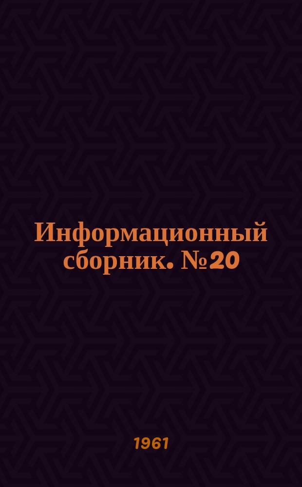 Информационный сборник. №20 : (Изыскательский)