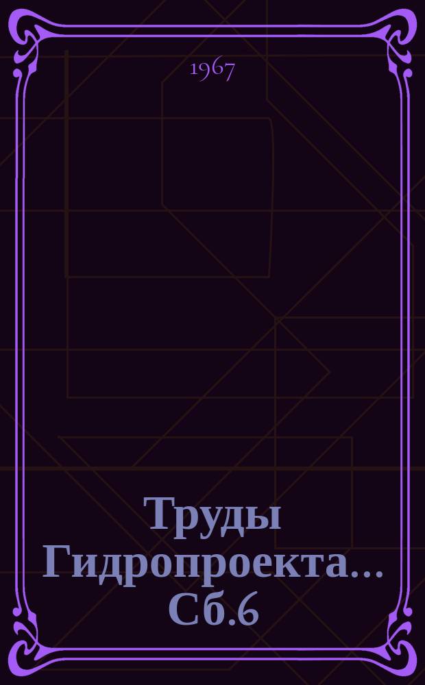 Труды Гидропроекта... Сб.6 : Волго-Балтийский водный путь имени В.И.Ленина