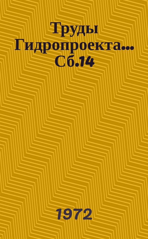 Труды Гидропроекта... Сб.14 : (Изыскательский)