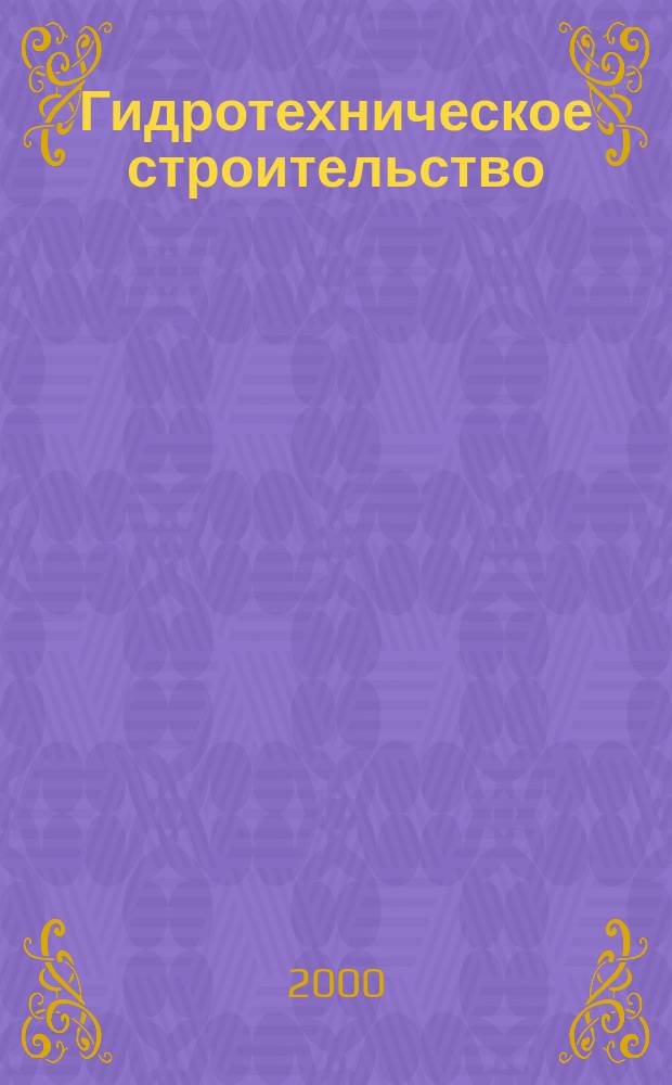 Гидротехническое строительство : Ежемес. журн. Изд. Всесоюз. треста по гидротехн. сооружениям "Гидротехстрой". 2000, №1