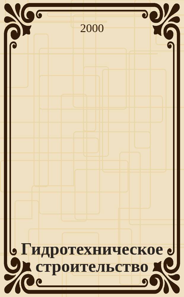 Гидротехническое строительство : Ежемес. журн. Изд. Всесоюз. треста по гидротехн. сооружениям "Гидротехстрой". 2000, №8