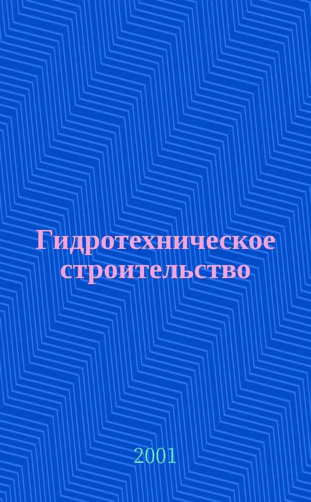 Гидротехническое строительство : Ежемес. журн. Изд. Всесоюз. треста по гидротехн. сооружениям "Гидротехстрой". 2001, №11