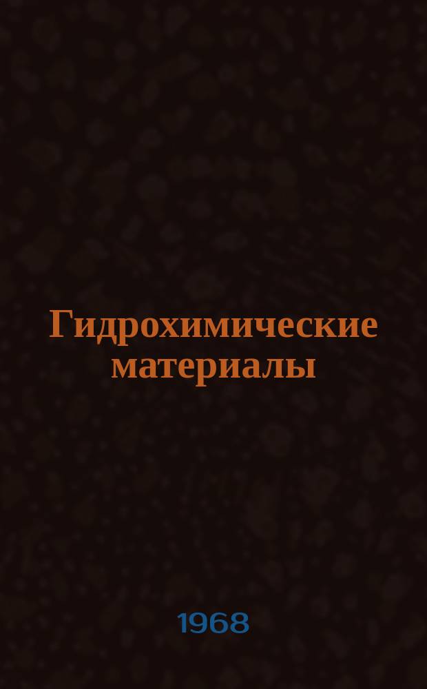 Гидрохимические материалы : Изд. Хим. лабораторией Гидрометрич. части в Европ. России. Т.44 : Вопросы гидрохимии, загрязнения и самоочищения поверхностных вод СССР