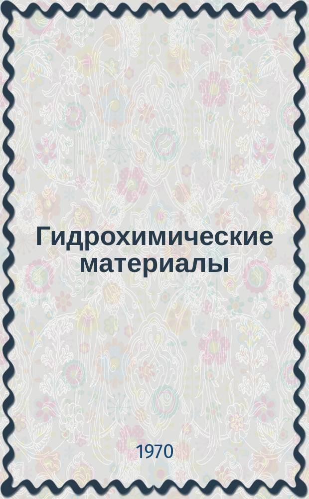 Гидрохимические материалы : Изд. Хим. лабораторией Гидрометрич. части в Европ. России. Т.53 : Методы химического анализа и процессы самоочищения природных вод