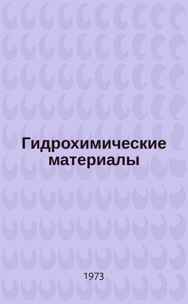 Гидрохимические материалы : Изд. Хим. лабораторией Гидрометрич. части в Европ. России. Т.57 : Формирование химического состава поверхностных вод и методы их анализа