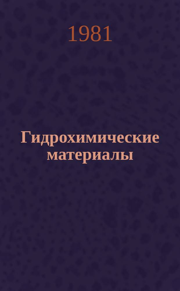 Гидрохимические материалы : Изд. Хим. лабораторией Гидрометрич. части в Европ. России. Т.78 : Математические методы в гидрохимии