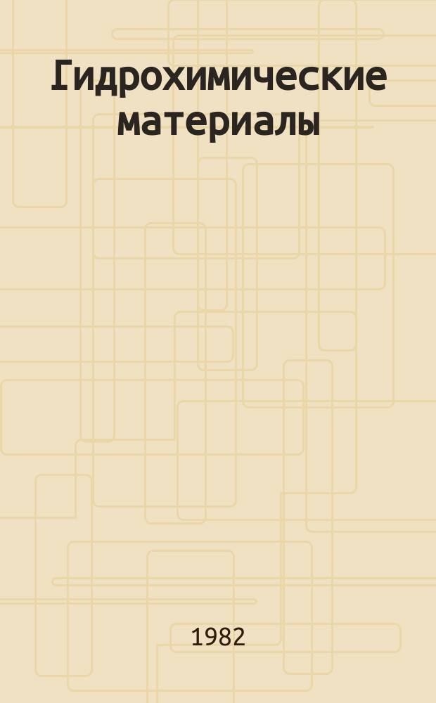 Гидрохимические материалы : Изд. Хим. лабораторией Гидрометрич. части в Европ. России. Т.79 : Вопросы прогнозирования химического состава и характеристика природных вод, методы анализа и их автоматизация
