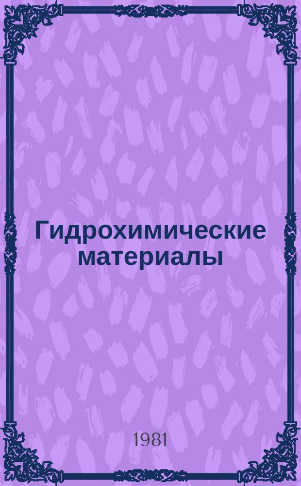 Гидрохимические материалы : Изд. Хим. лабораторией Гидрометрич. части в Европ. России. Т.82 : Проблемы экологической токсикологии поверхностных вод