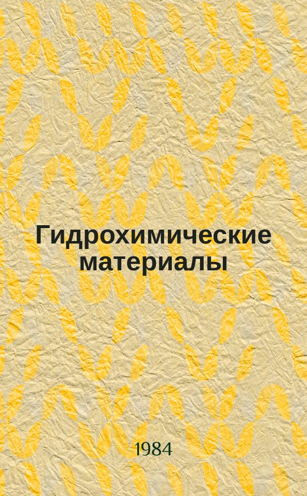 Гидрохимические материалы : Изд. Хим. лабораторией Гидрометрич. части в Европ. России. Т.87 : Характеристика и вопросы прогнозирования химического состава природных вод, методы их исследования