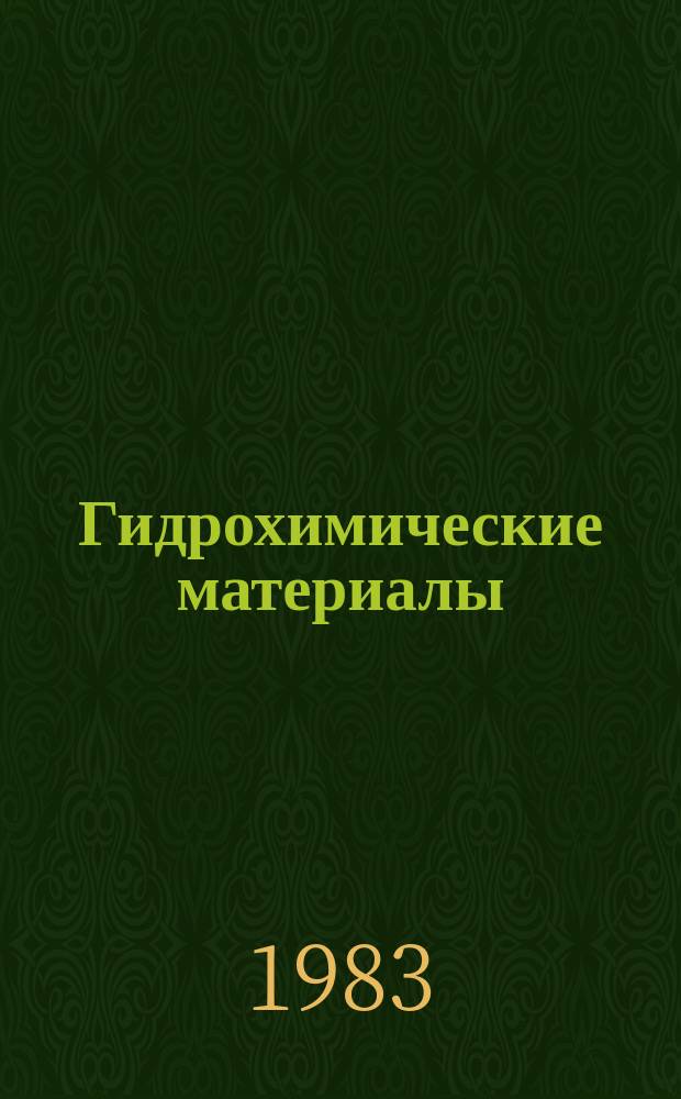 Гидрохимические материалы : Изд. Хим. лабораторией Гидрометрич. части в Европ. России. Т.91 : Характеристика химического состава природных вод, методы их анализа
